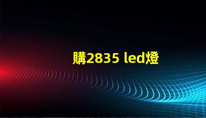 購2835 led燈珠